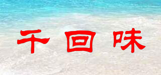 千回味品牌logo