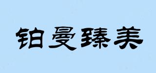 鉑曼臻美品牌logo