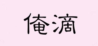 俺滴品牌logo
