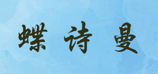 蝶詩(shī)曼品牌logo
