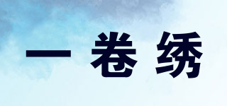 一卷繡品牌logo