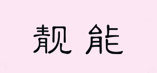靚能品牌logo