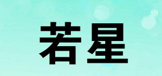 若星品牌logo