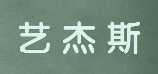 藝杰斯品牌logo