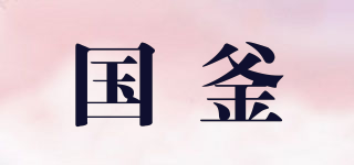 國釜品牌logo