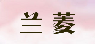 蘭菱品牌logo