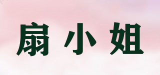 扇小姐品牌logo