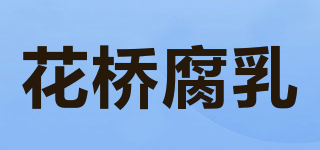花橋腐乳品牌logo