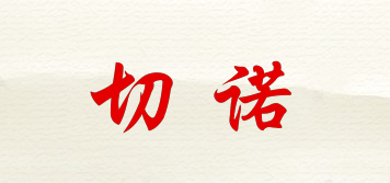 切諾品牌logo