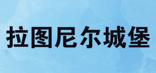 拉圖尼爾城堡品牌logo