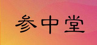 參中堂品牌logo