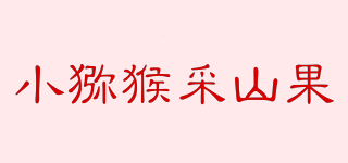 小獼猴采山果品牌logo