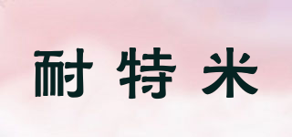 耐特米品牌logo