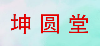 坤圓堂品牌logo
