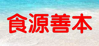 食源善本品牌logo