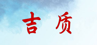 吉質品牌logo