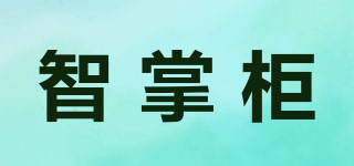 智掌柜品牌logo