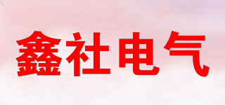 鑫社電氣品牌logo