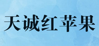 天誠紅蘋果品牌logo