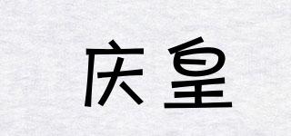 慶皇品牌logo