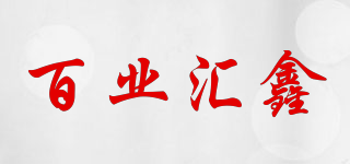 百業(yè)匯鑫品牌logo