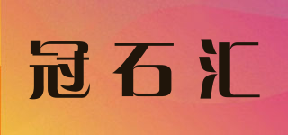 冠石匯品牌logo