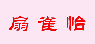 扇雀怡品牌logo