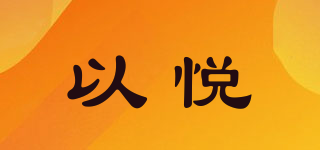 YIERJOUR/以悅品牌logo