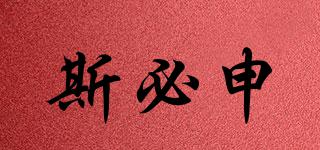 斯必申品牌logo