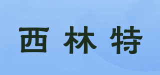 西林特品牌logo
