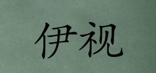 伊視品牌logo