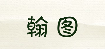 翰圖品牌logo