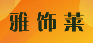 雅飾萊品牌logo