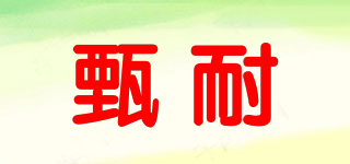 甄耐品牌logo