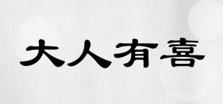大人有喜品牌logo
