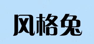風格兔品牌logo