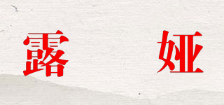 露媞婭品牌logo