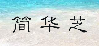 簡華芝品牌logo