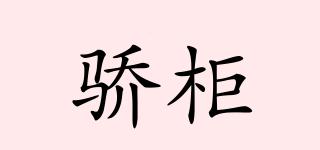 驕柜品牌logo