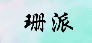 珊派品牌logo