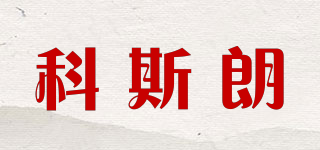科斯朗品牌logo
