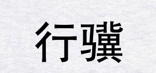 行驥品牌logo