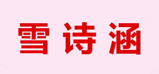 雪詩涵品牌logo