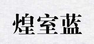 HUANGBLUE/煌室藍(lán)品牌logo