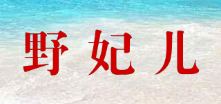 野妃兒品牌logo