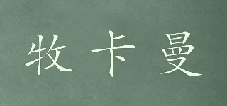 牧卡曼品牌logo