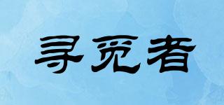 xummer/尋覓者品牌logo