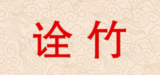 詮竹品牌logo