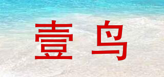 壹鳥品牌logo