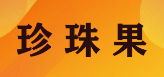 珍珠果品牌logo